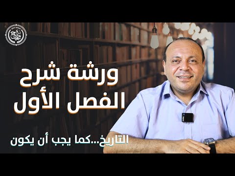 ورشة شرح الفصل الأول تاريخ  الثانوية العامة