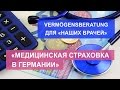 Vermögensberatung для Наших врачей. Выпуск 4. Медицинская страховка.