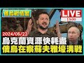 烏克蘭資源快耗盡　俄烏在察蘇夫雅壕溝戰LIVE｜1500俄烏戰情室｜TVBS新聞