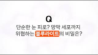 [안국건강 | 눈 건강 Q&A] 📱 망막 세포에 독이 된다?! 블루라이트가 눈에 미치는 영향 알아보기!
