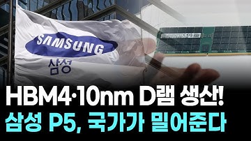 HBM4·10nm D램 생산! 삼성 P5, 국가가 밀어준다