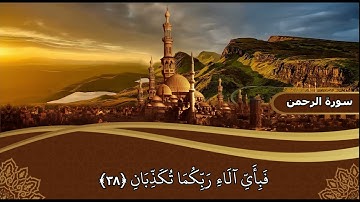 سورة الرحمن | تلاوة تُبكي القلوب وتملأ النفس سكينة 💔💖 | فضلها عظيم للشفاء والرحمة والرزق
