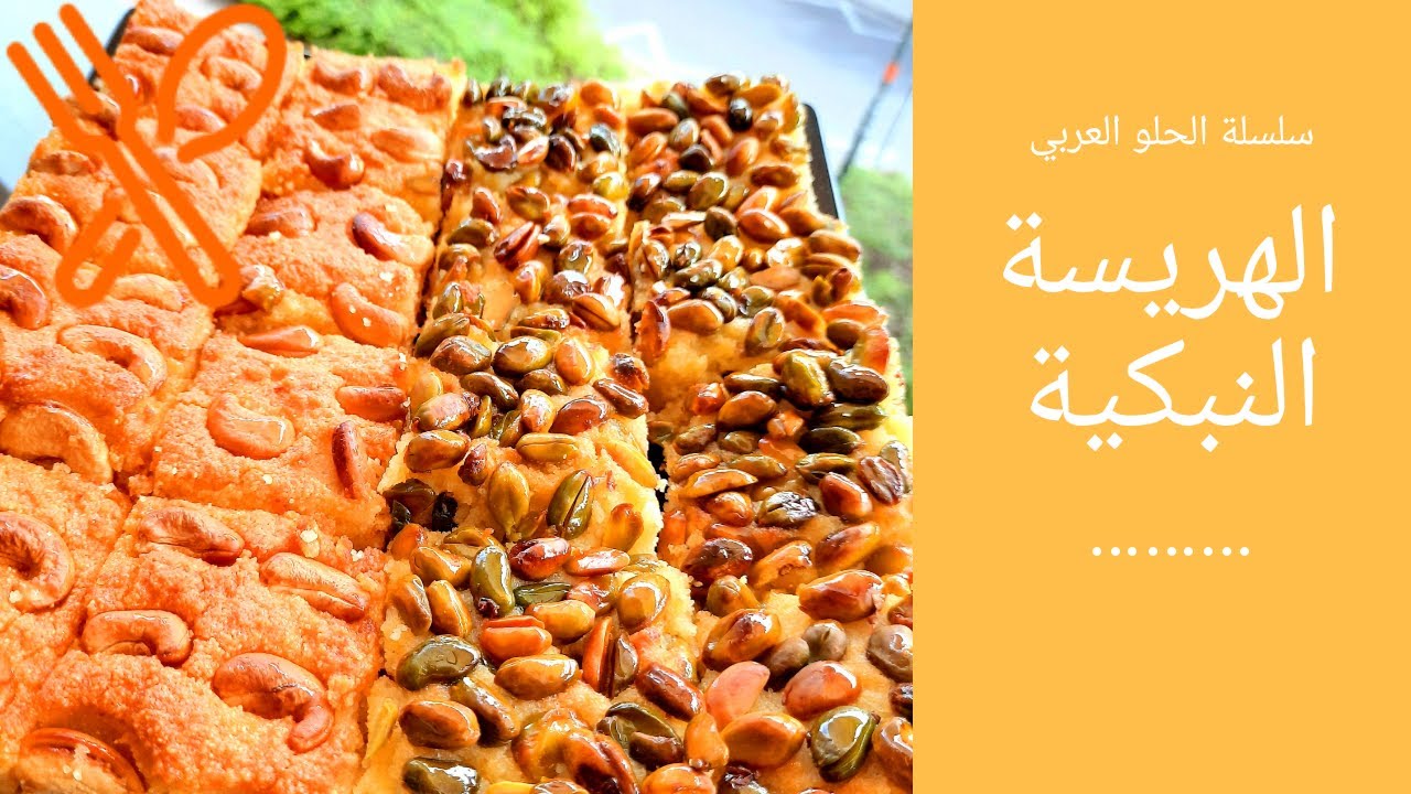 اسهل هريسة نبكية بالعالم | سلسلة الحلو العربي | الحلقة ١ | #بطني_دليلي