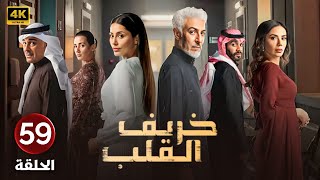 الحلقة 59 | مسلسل خريف القلب | بطولة عبدالمحسن النمر و إلهام علي و ...
