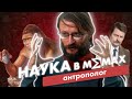 Станислав Дробышевский о бороде, неправильных мемах и человеке умелом | Наука в мемах