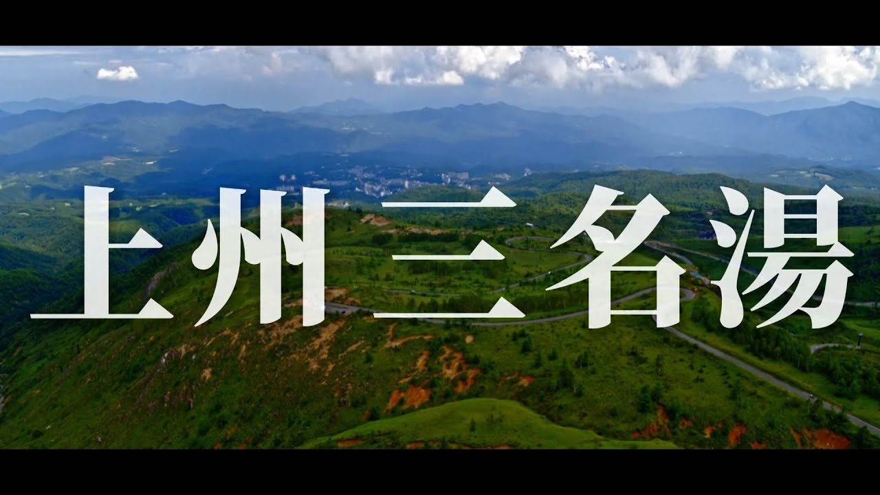 草津温泉・万座温泉・伊香保温泉　一度は行きたい上州3つの名湯めぐり4日間（2026年1月13日放送）