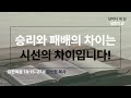 [생명의 삶 QT] 승리와 패배의 차이는 시선의 차이입니다! (요 14:15-27)
