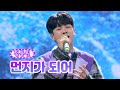 【클린버전】 정동원 - 먼지가 되어 ❤화요일은 밤이 좋아 6화❤ TV CHOSUN 220111 방송