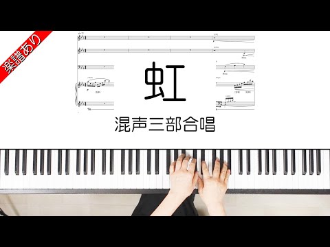 虹 (混声三部合唱) - 森山直太朗