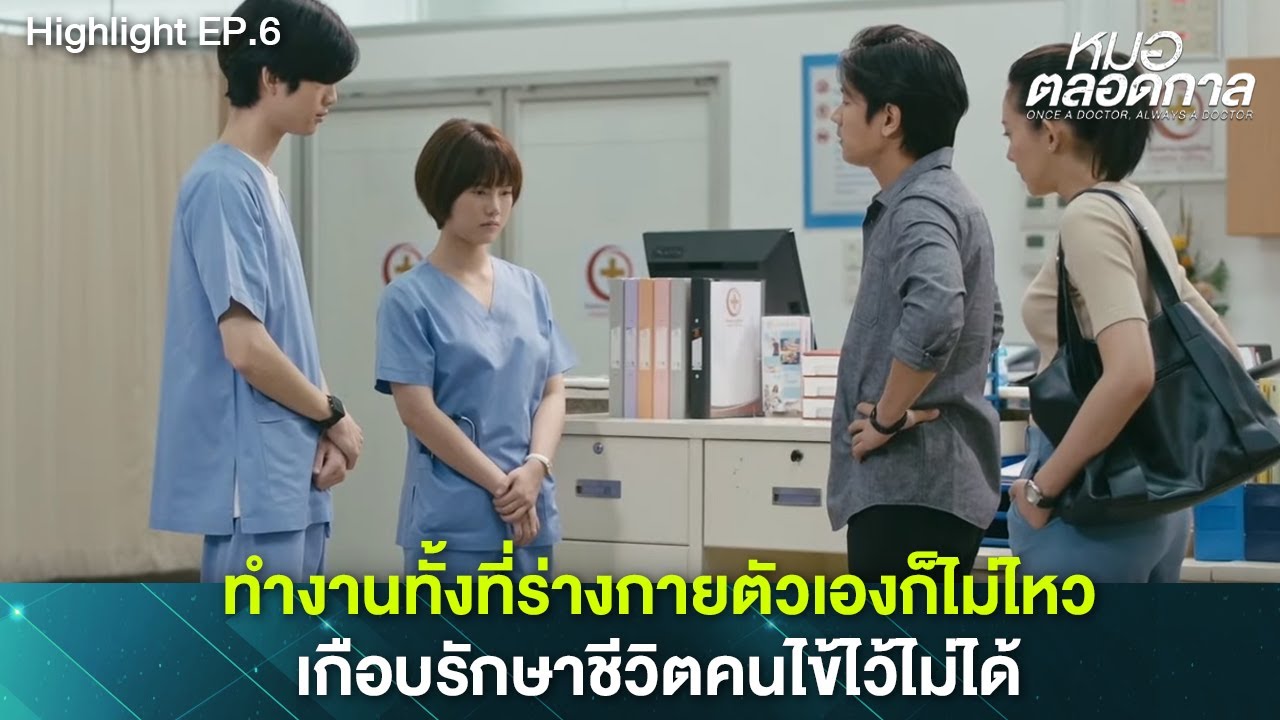 หมอรู้ว่าตัวเองไม่ไหว แล้วยังรับเวรเพื่อนอีก เกือบดูแลชีวิตคนไข้ไม่ได้ l หมอตลอดกาล l Highlight EP.6