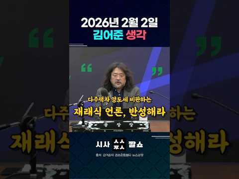 <strong>투기</strong> 세력 뼈 때린 이재명, 김어준의 물개박수 - 김어준 생각, 2026년 2월 2일 겸손은힘들다 뉴스공장 #김어준