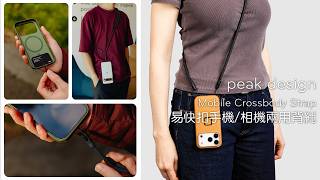 Peak Design 易快扣手機相機兩用背繩｜雙點穩定・快速拆裝・一繩多用 #手機繩 #手機掛繩 #手機背帶