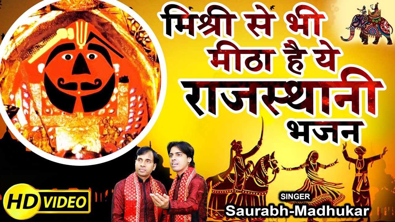 Full Song || मिश्री से भी मीठा है ये राजस्थानी भजन || Salasar Balaji Bhajan || Saurabh-Madhukar