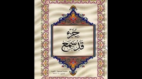 الجزء الثامن والعشرون من القرآن الكريم للشيخ عبد الرحمن السديس