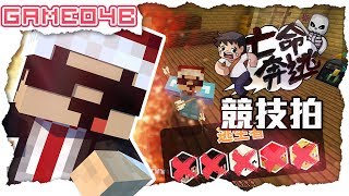 Minecraft : 競技拍 CubeWonders 🏆 Game04 - 亡命奔逃(下) 🏆