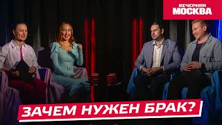 Зачем нужен брак? | Без штампов [Видеоподкаст]