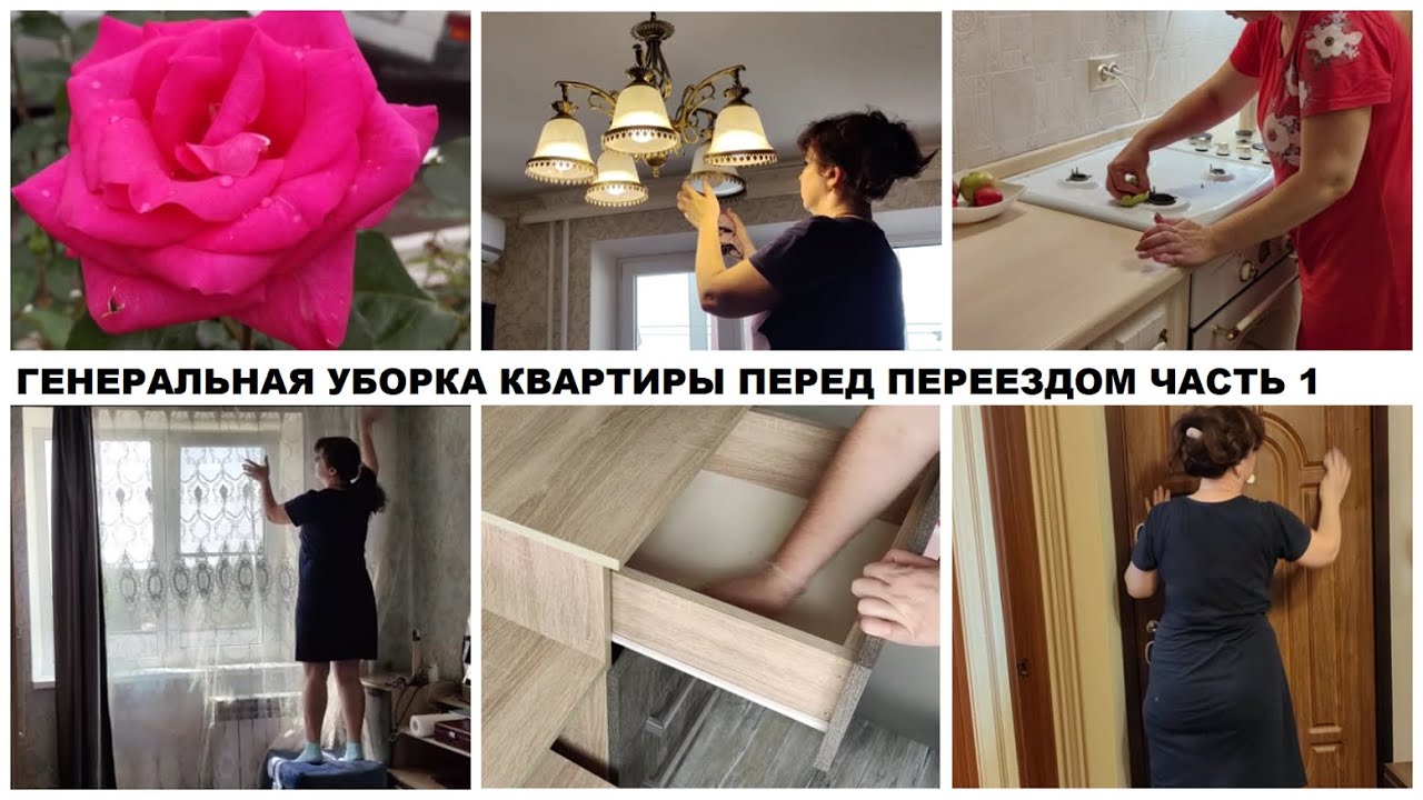 ГЕНЕРАЛЬНАЯ УБОРКА КВАРТИРЫ ПЕРЕД ПЕРЕЕЗДОМ ЧАСТЬ 1 - YouTube