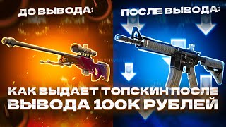 КАК ВЫДАËТ TOPSKIN ПОСЛЕ ВЫВОДА 100К РУБЛЕЙ?