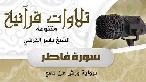 سورة فاطر برواية ورش عن نافع بصوت الشيخ  - ياسر القرشي