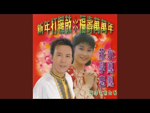 Ver 祝你一年勝一年 / 五路財神照顧你 / 緣份注定趁過年 no YouTube