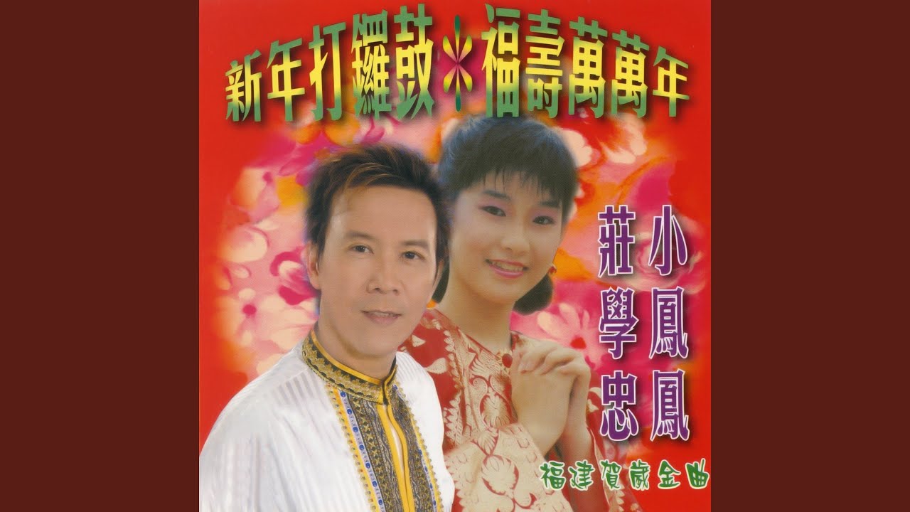 Watch 祝你一年勝一年 / 五路財神照顧你 / 緣份注定趁過年 on YouTube