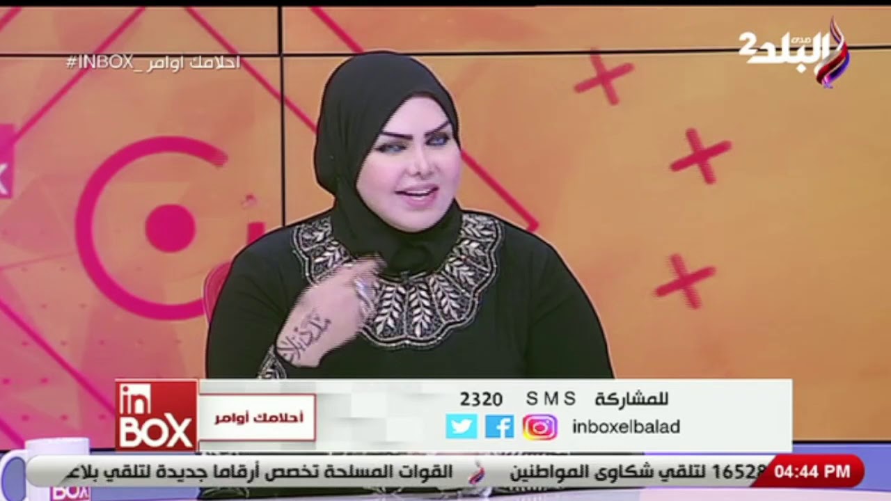 فقرة أحلامك أوامر مع مفسرة الأحلام 