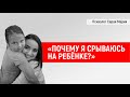 ПОЧЕМУ Я СРЫВАЮСЬ НА РЕБЁНКЕ?