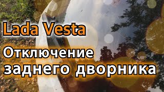 Отключение заднего дворника на Lada Vesta SW