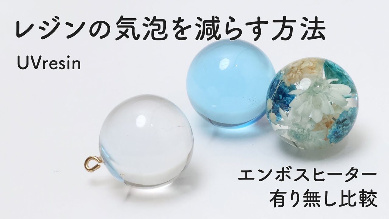 レジンの気泡を減らす方法 / 透明に仕上げる方法 / エンボスヒーター有り無し比較