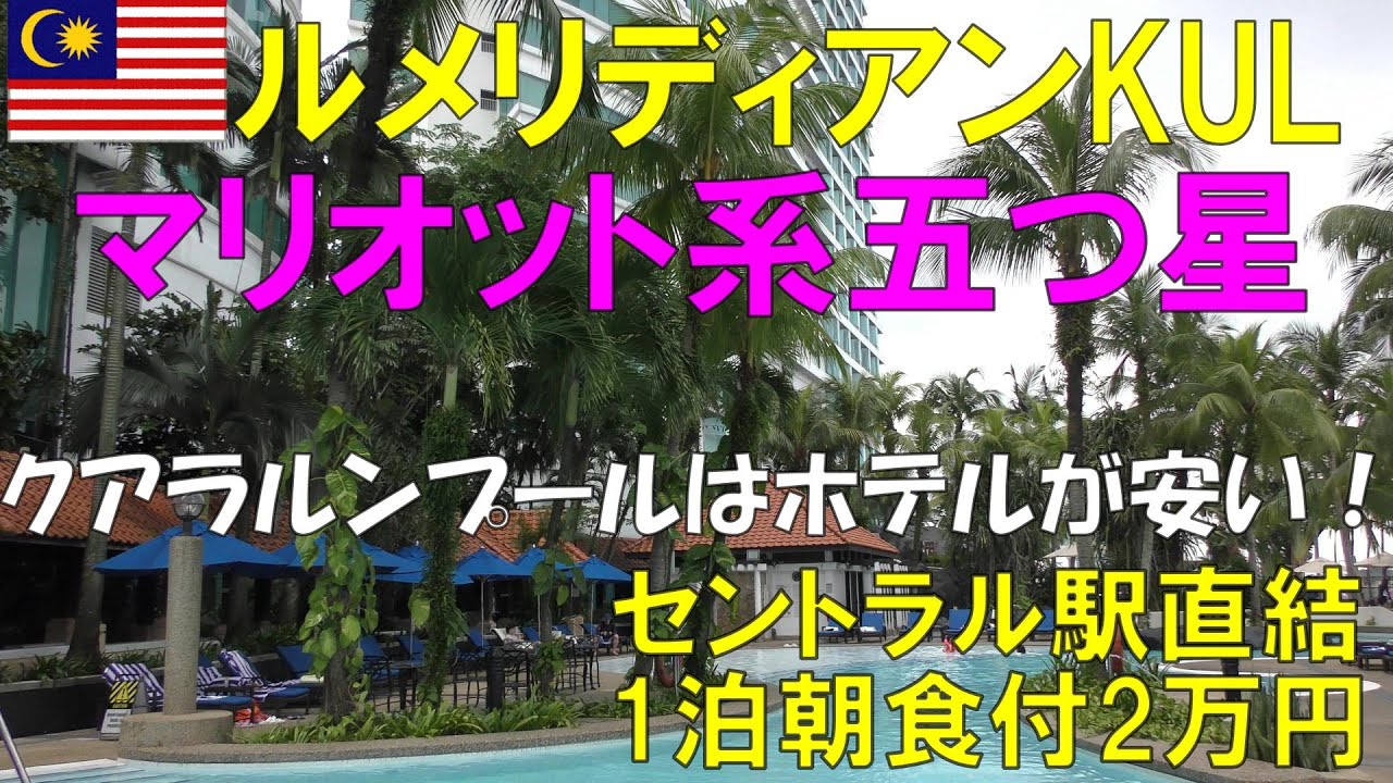 【ルメリディアン・クアラルンプール】5つ星ホテルなのに１泊朝食付で2万円！