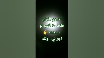 احترم القران لو سمحت 🙏اجر لي ولك ❤❤❤#قران كريم #الشيخ ماهر المعيقلي