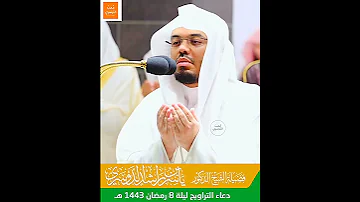 اللهم إنا نسألك عيشة نقية دعاء خاشع للشيخ ياسر الدوسري من قنوت الليله الثامنه رمضان ١٤٤٣ه 