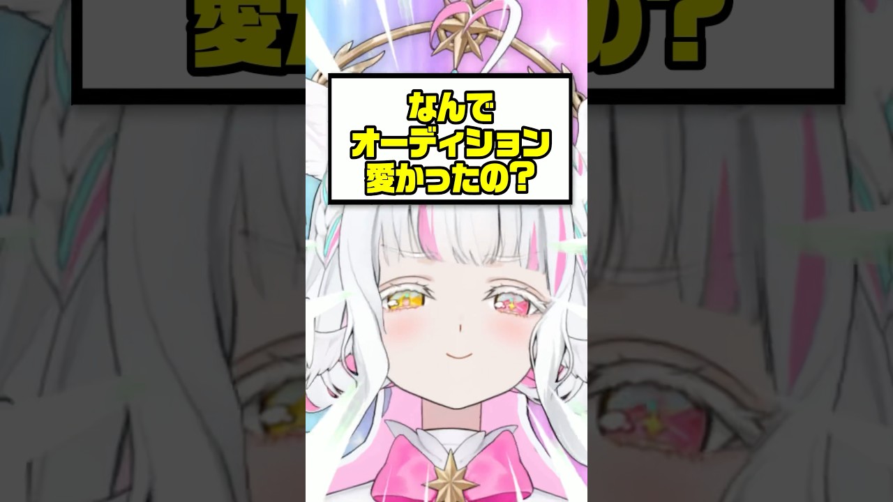 なんでオーディション受かったの？#anime #shorts