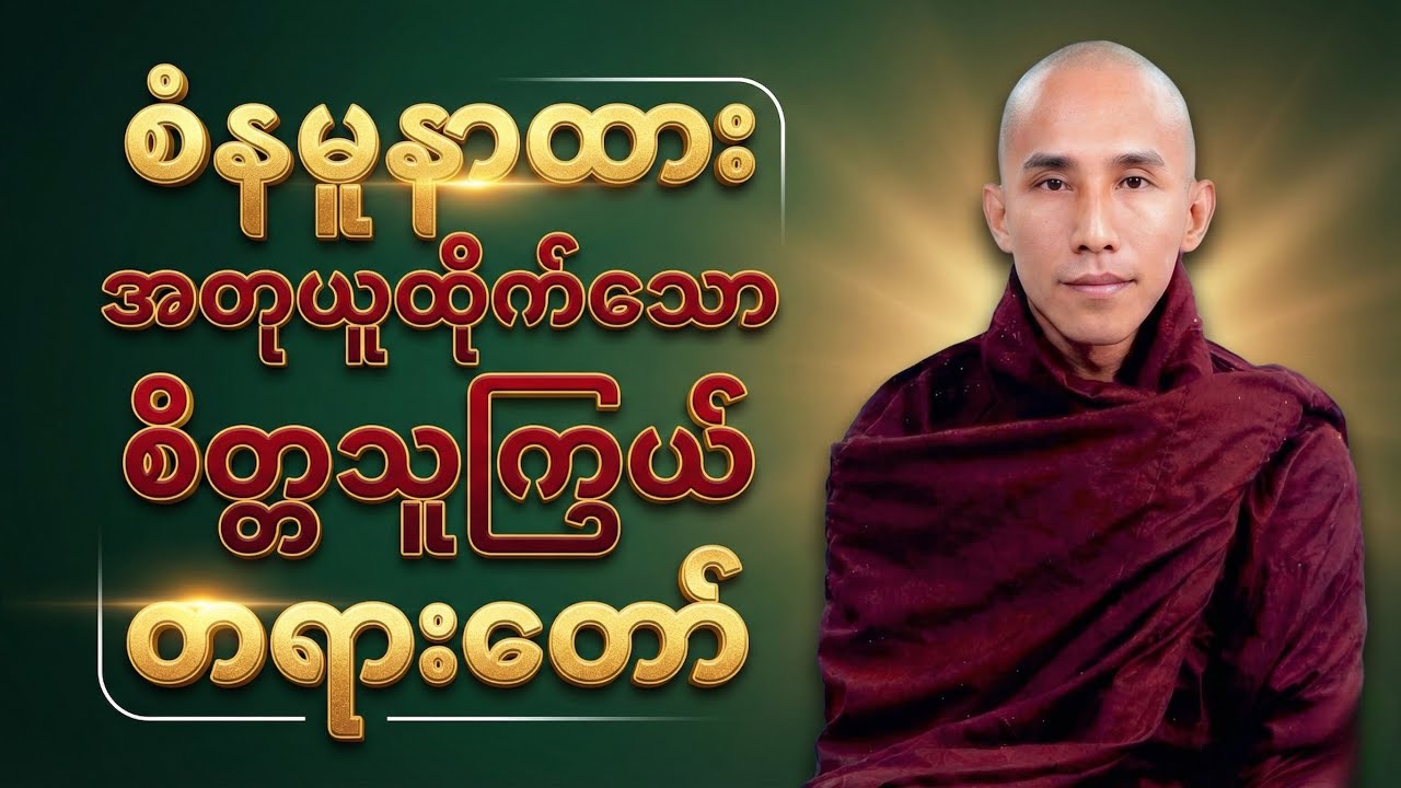 စိတ္တသူကြွယ် တရားတော်