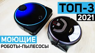 ТОП-3🔥 Лучшие моющие роботы-пылесосы 2021 года💦 Какой выбрать?! СПОЙЛЕР!