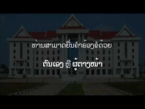 ເວັບໄຊການຊ່ວຍເຫຼືອທາງດ້ານກົດໝາຍຜ່ານລະບົບດີຈິຕອນ Digital Legal Aid Platform (Lao)