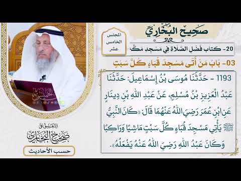 [1193] حديث: كان النبي يأتي مسجد قباء كل سبت ماشيًا وراكبًا [[كتاب فضل الصلاة في مسجد مكة والمدينة]]