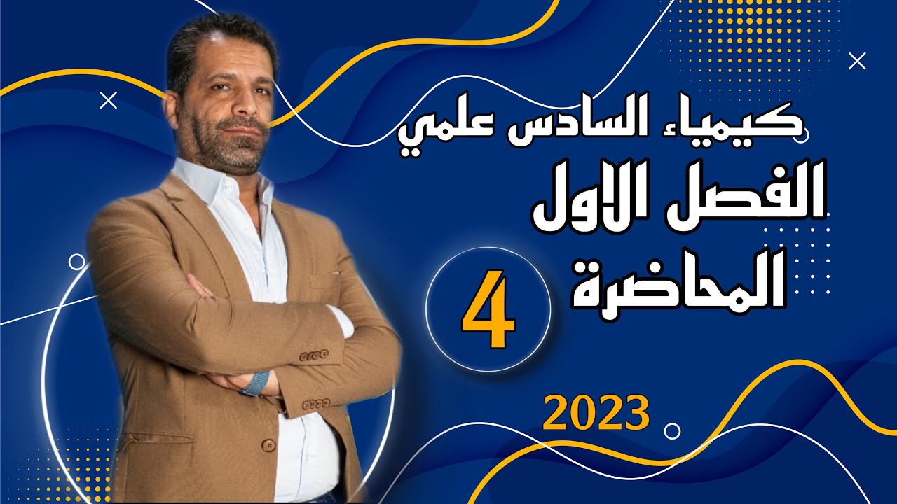 كيمياء السادس العلمي الفصل الاول _ محاضرة 4