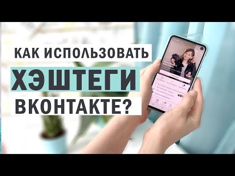 Как работают хэштеги Вконтакте? Сколько штук писать и как использовать внутренние хэштеги