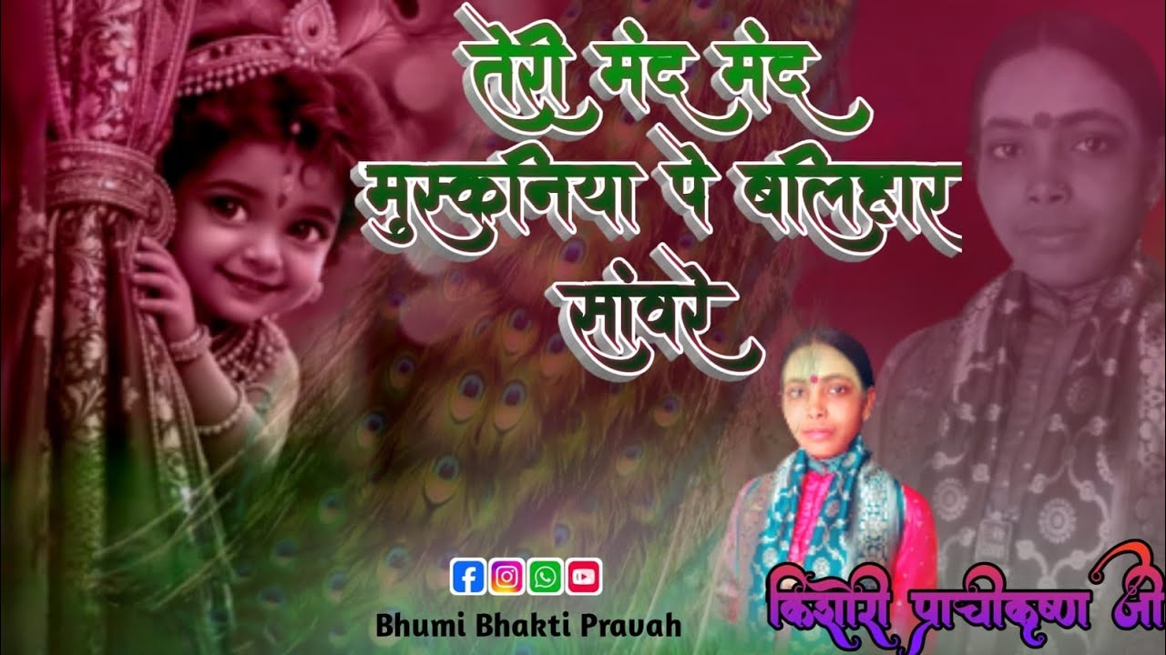 ##तेरी मंद मंद मुस्कनिया पे #by Kishori Prachikrishn ji#वृंदावनआश्रम संत सेवा संस्थान देवा बाराबंकी