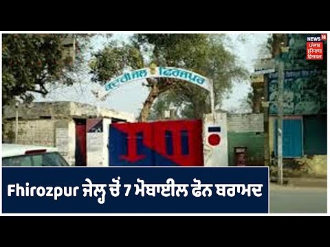 Firozpur ਕੇਂਦਰੀ ਜੇਲ੍ਹ ਚੋਂ 7 ਮੋਬਾਈਲ ਫੋਨ ਬਰਾਮਦ