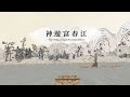 「神遊富春江」VR 360°影片（精華版）