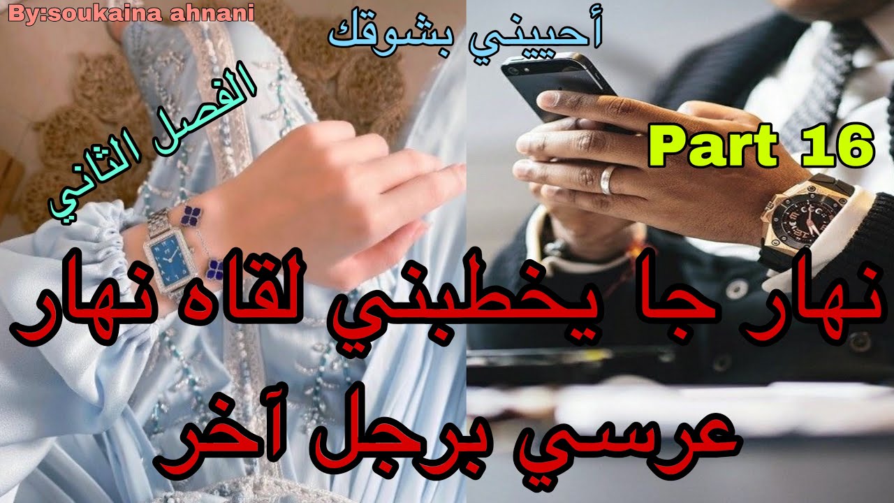 1️⃣6️⃣هي بنت الجيران اللي كانت حب طفولتو😍نهار جا يخطبها لقاها نهار عرسها برجل آخر😭زواج من أجل …