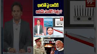 భారత్ పై దాడికి పాక్ కుట్ర లీక్ ? | Pak VS India Latest Update 🔥 | Asim Munir
