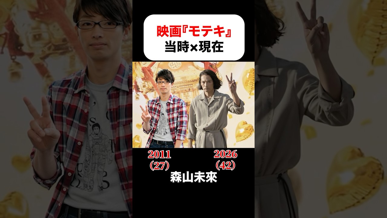 映画『モテキ』の当時×現在 #森山未來 #長澤まさみ #麻生久美子 #仲里依紗 #真木よう子 #リリーフランキー #新井浩文 #金子ノブアキ