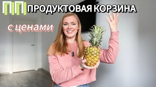 ПРОДУКТОВАЯ КОРЗИНА ДЛЯ ПОХУДЕНИЯ | ЗАКУПКА НА 4000 РУБЛЕЙ