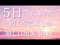 この動画を見てから5日以内にあなたに起こる恋愛での嬉しい出来事は?😘💭💗✨【5択リーディング】