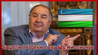 Алишер Усманов выделил Узбекистану $20 миллионов на борьбу с вирусом