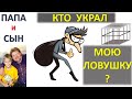 Кто украл мою ловушку? Вова и животные. Папа и Сын. Алексей и Вова Савченко.