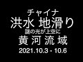 チャイナ；洪水 地滑り；謎の光が出現；黄河流域；2021.10.3 - 10.6
